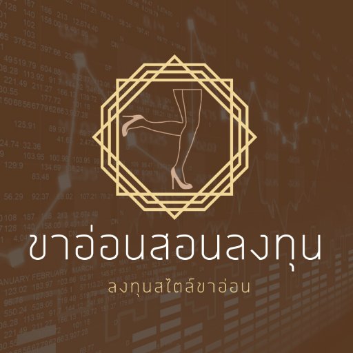 ลงทุนง่ายๆสไตล์ขาอ่อน