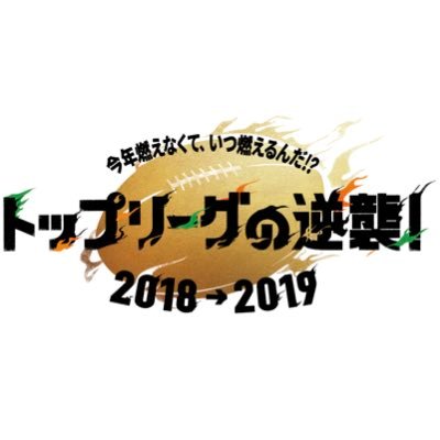 「トップリーグの逆襲」事務局が運営する公式アカウントです。※期間限定アカウントにつき、ご質問等にはご回答しかねますので、ご了承ください。