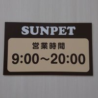 サンペット盛岡本宮店(@sunpetmorioka) 's Twitter Profile Photo