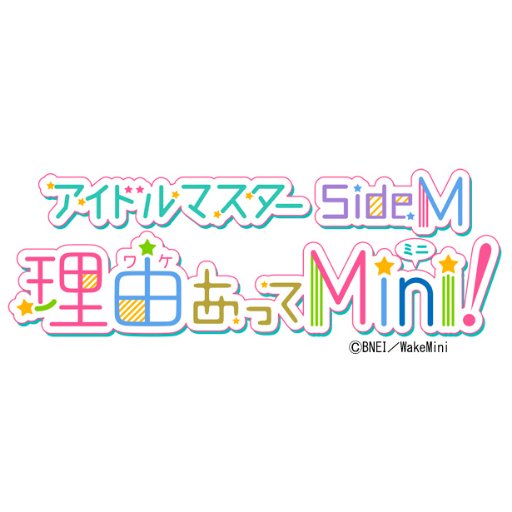 TVアニメ「アイドルマスター SideM　理由あってMini!」の公式アカウントです。BD・DVDが3月27日に発売しました！ 新情報などを呟いていきます。ハッシュタグは「#ワケミニ」でお願いします。
