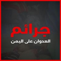 توثيق جرائم العدوان على اليمن (@crimesarchive) 's Twitter Profile
