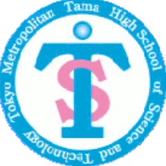 都立多摩科学技術高校同窓会 Tamastalumni Twitter