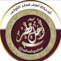شبكة أهل قطر الأولى(@ahalqatar) 's Twitter Profile Photo