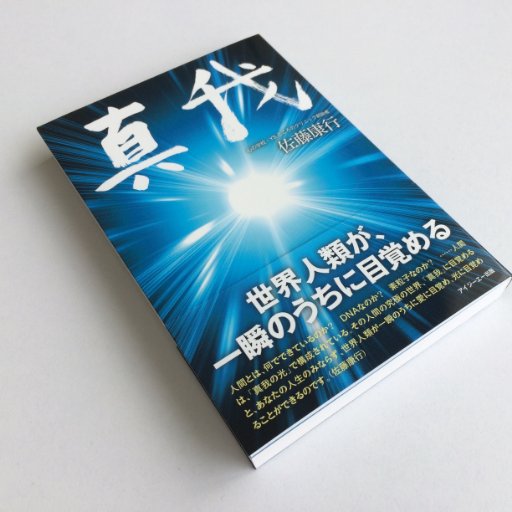 「世界人類が、一瞬のうちに目覚める⏰」。全人類史上、最も重要✨かつ究極✨の本を出す出版社。あなたが「必ず最高に幸せになる🌞🌈」最新刊のお知らせや、イベント情報などをツイートしています。