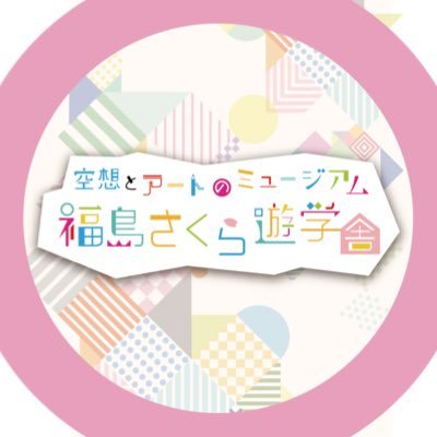 福島さくら遊学舎 Ateliercocon Fukushimagaina さん Twitter