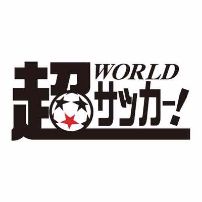 超ワールドサッカー (@ultrasoccer) / Twitter