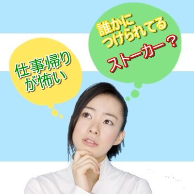 日本信用調査協会 ストーカー つきまとい行為 お悩み無料相談 Maeda7723 Twitter