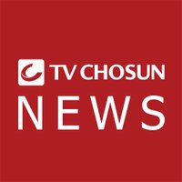 TV조선 뉴스 (@tvchosunnews) 's Twitter Profile Photo TV조선 뉴스 (@tvchosunnews) 's Twitter Profile Photo