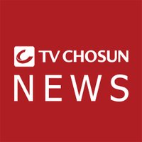 TV조선 뉴스(@TVChosunNews) 's Twitter Profile Photo