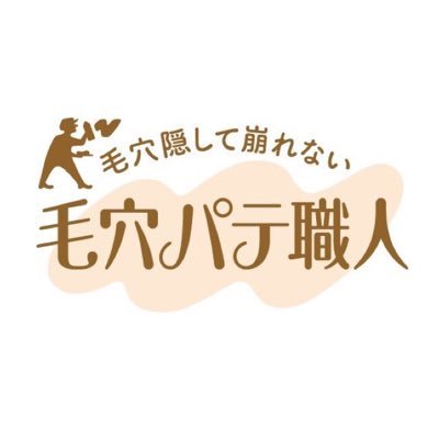 毛穴パテ職人公式Twitterアカウント。 1日中毛穴隠して崩れない！セルフベースメイクなら「毛穴パテ職人」インスタグラム → https://t.co/FDz4ZDWgLH