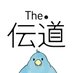 「ザ・伝道」公式『「あの世はある!」私の神秘体験』 (@the_dendo) Twitter profile photo 「ザ・伝道」公式『「あの世はある!」私の神秘体験』 (@the_dendo) Twitter profile photo