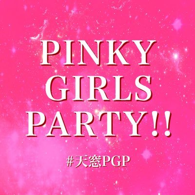 PINKY GIRLS PARTY!!さんのプロフィール画像