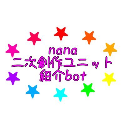 nana二次創作ユニット紹介botさんのプロフィール画像