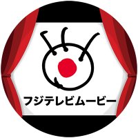 【公式】フジテレビムービー(@fujitv_movie) 's Twitter Profileg