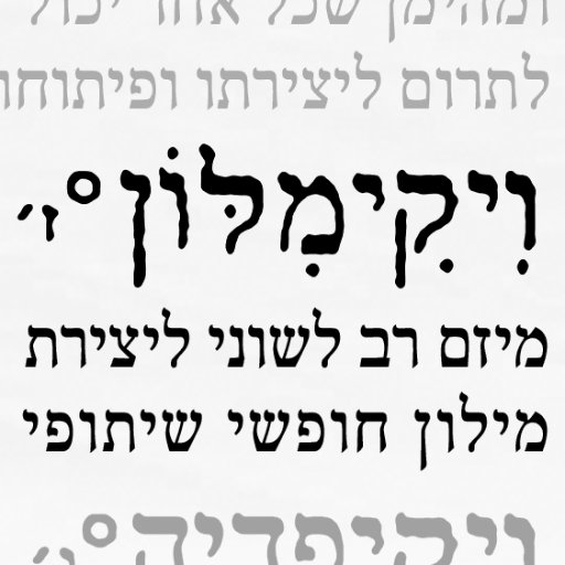 ויקימילון הוא מילון עברי, חופשי, שיתופי ומהימן בו כל אחד יכול לכתוב ולערוך. #ויקימילון