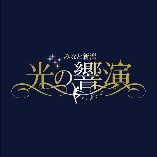 hikarinokyoen's profile picture. プロジェクションマッピングなど光と映像の演出と、音楽や踊りなどと地域文化のステージイベントなどを組み合せたイベント「みなと新潟『光の響演きょうえん2018』」  【日時】 2018年9月14日～17日 午後18時30分～21時  【 会場】 新潟市歴史博物館みなとぴあ、信濃川左岸緑地（みなと・さがん）  ※観覧料無料