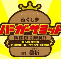 ふくしまバーガーサミット実行委員会 (@fukushimaburger) Twitter profile photo