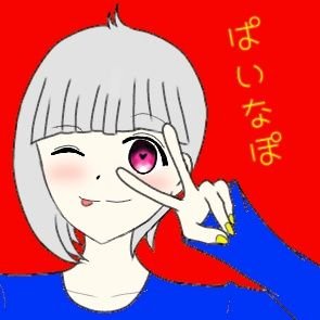 ぱいなぽ(困ったらなぽって)さんのプロフィール画像