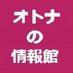 オトナの情報館 (@otona_jyouhou) Twitter profile photo