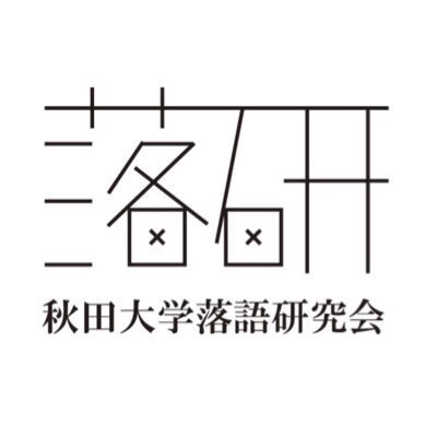 秋田大学の🏮落語🏮🎙漫才・コント🎙🎵和楽器🎵3部門の複合サークルです！！月・木18時に活動中！！！ 公式インスタ➡️https://t.co/OYB6huqbq7 メールアドレス➡️akita.ochiken@gmail.com