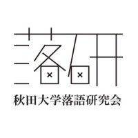 秋田大学落語研究会 (@akita_rakugo) 's Twitter Profile Photo 秋田大学落語研究会 (@akita_rakugo) 's Twitter Profile Photo