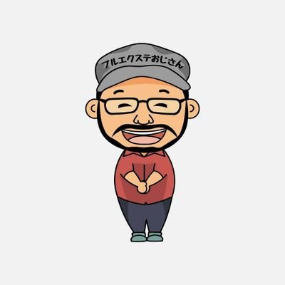 プルエクステおじさん Next Twitter プルエクステおじさん Next Twitter