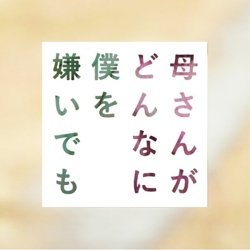 映画『#母さんがどんなに僕を嫌いでも』公式Twitterです。#歌川たいじ のコミックエッセイを実写映画化。壮絶な母子の関係を赤裸々に描いた感動作です。#太賀 #吉田羊 が親子役を熱演！#森崎ウィン #白石隼也 #秋月三佳 ら話題のキャストも集結。監督は #御法川修。最新情報をツイートします！