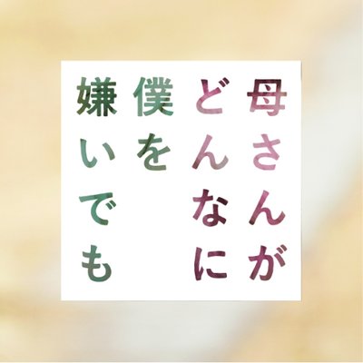 映画 母さんがどんなに僕を嫌いでも 本日の舞台挨拶打ち上げにて 若者チーム ついに全員集合 4人の友情にスタッフ一同嬉し涙が 母さんがどんなに僕を嫌いでも 母僕 大ヒット御礼 太賀 森崎ウィン 白石隼也 秋月三佳 T Co 映画 母さんがどんなに僕を嫌いでも 本日の舞台挨拶打ち上げにて 若者チーム ついに全員集合 4人の友情にスタッフ一同嬉し涙が 母さんがどんなに僕を嫌いでも 母僕 大ヒット御礼 太賀 森崎ウィン 白石隼也 秋月三佳 T Co