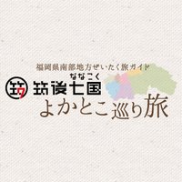 筑後七国よかとこ巡り旅 (@chikugo7koku) Twitter profile photo