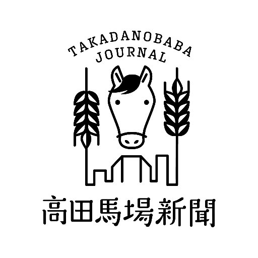 高田馬場のヨロズ情報ウェブマガジン“高田馬場新聞”公式Twitter。2018年10月、西早稲田3丁目で中国茶カフェもやっています。