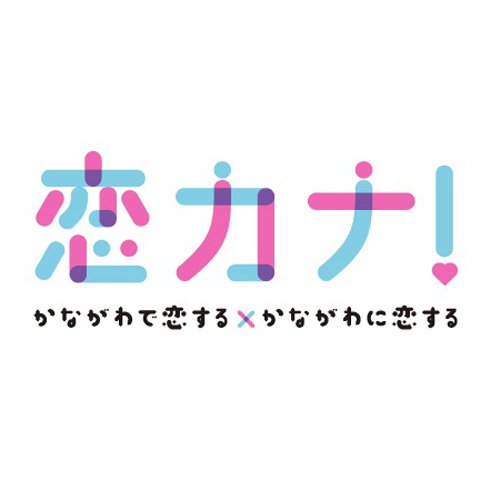 恋カナ！サイトhttps://t.co/YMum9rgoY7(神奈川県庁青少年課)の公式アカウントです。神奈川県の結婚支援情報について、発信します。詳しくは恋カナ！サイトをご覧ください。なお返信は原則として行いません。