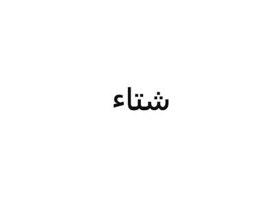 ‏‏‏ربما نلتقي ......ذات شتاء💖
#تابعني  اتابعك