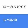 local__guides's profile picture. ローカルガイドレベル10　効率の良いポイントの稼ぎ方をつぶやいていく　皆レベル10になれるよ　レベル8くらいまでで喜んでいちゃダメだ！
自営業みたいなもの。