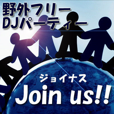 無料野外DJイベント【Join us !!】のオフィシャルアカウントです。ハッシュタグは #join_us です 。2015年は5/16（土）とあと一回開催予定です。