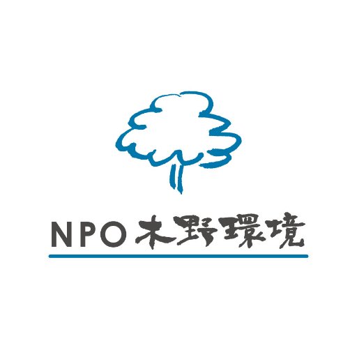 NPO法人木野環境は循環型社会の構築に向けた社会システムを提案します。#海ごみアップサイクル展 #小学生ごみゼロ研究コンクール #SDGs #環境マネジメントシステム #ISO14001 #EA21 #バイオガス  #廃棄物 #組成調査 #食品ロス #麦わらストロー #再生可能エネルギー #グリーン購入 #地産地消