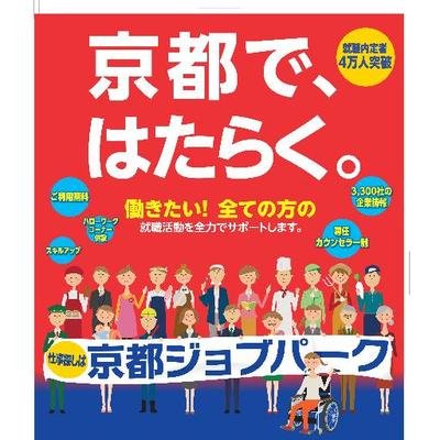ジョブ パーク 京都