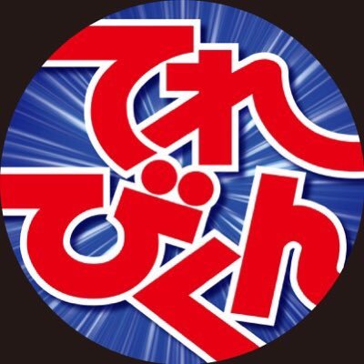 てれびくん 公式 Televi Kun Twitter