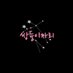 쌍둥이자리 (@ssangdungizary_) Twitter profile photo