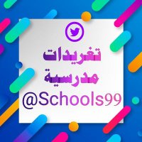 تغريدات مدرسية 🇴🇲 (@schools99) 's Twitter Profile