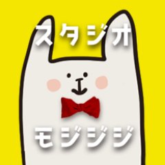 スタジオ・モジジジさんのプロフィール画像