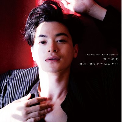 瀬戸康史アーティストブック 僕は 僕をまだ知らない 公式 Setokoji Boku Twitter
