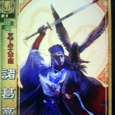 三国志大戦と八卦をこよなく愛する者です。よろしくお願いします！
フォローはお気軽にどうぞ！

　　　不定期で大戦シリーズの配信しています！

https://t.co/WKceUURzGk