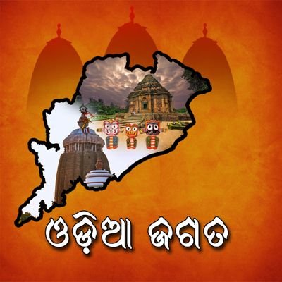 ମୁଁ ଓଡ଼ିଆ , ଓଡ଼ିଶା ହେଉଛି ମୋ' ଘର ,ଶ୍ରୀ ଜଗନ୍ନାଥ ହେଉଛନ୍ତି ମୋ'ର ଆରାଧ୍ୟ ଦେବତା । ମୁ ୧୨ ମାସ ରେ ୧୩ ଯାନୀଯାତ୍ରା ପାଳନ କରେ।
Jay Jagannath 🙏