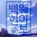 백현IN웨이보 (@baekhyuninweibo) Twitter profile photo 백현IN웨이보 (@baekhyuninweibo) Twitter profile photo