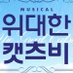 뮤지컬 위대한 캣츠비 (@2017catsby) Twitter profile photo 뮤지컬 위대한 캣츠비 (@2017catsby) Twitter profile photo