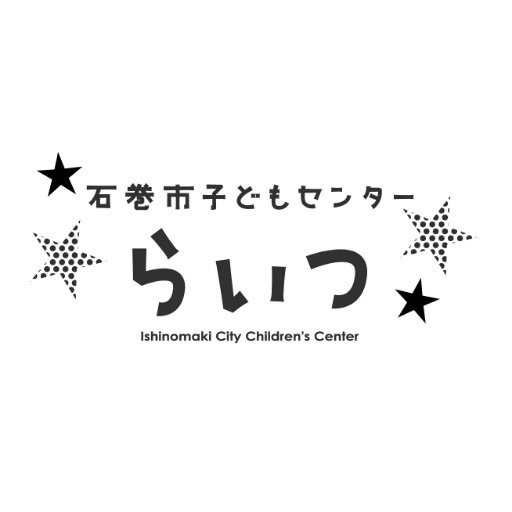 ★石巻市子どもセンター らいつとは 0～18歳までの子どもとその保護者ならだれでも利用できる遊び場(児童館)です。
子どもの権利を柱に子ども参加の視点を大切にして、子どもたちとともに、運営しています。
Twitterでは、日常のつぶやきや、イベント情報の告知などを発信していきます！