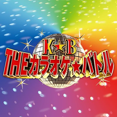 日曜よる テレビ東京系列にて絶賛放送中！ 【司会】堺正章・柳原可奈子・藤井由依（テレ東アナウンサー）【出場者大募集】カラオケマシンで高得点が出せる歌うまを募集中！詳しくは番組ホームページまで！#カラバト　#カラオケバトル　　https://t.co/iBkYwxIzWv