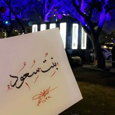 ﮼نجلاء،بنت،سعود