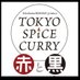 TOKYO SPICE CURRY赤と黒の思い出 (@akakuro_curry) Twitter profile photo TOKYO SPICE CURRY赤と黒の思い出 (@akakuro_curry) Twitter profile photo