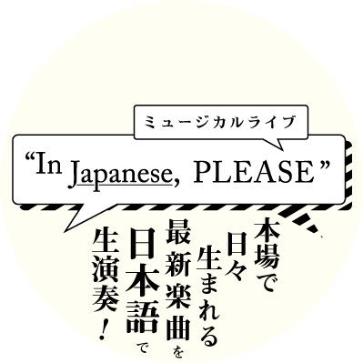 please_japanese's profile picture. 海外の最新・話題ミュージカル作品曲を日本語でお届けするライブ企画です。